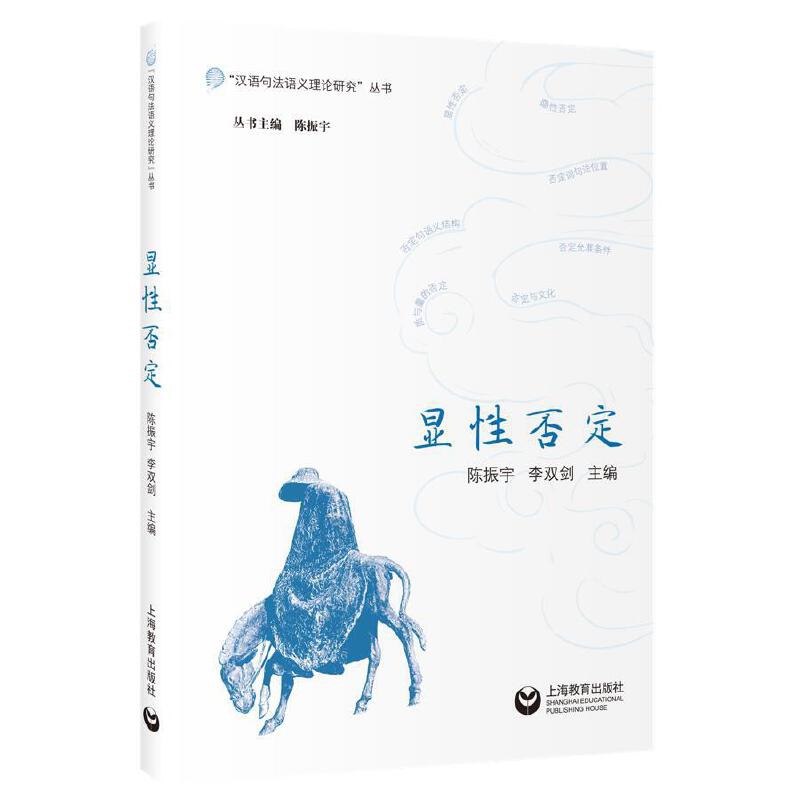 显性否定陈振宇语言文字上海教育出版社新华书店正版