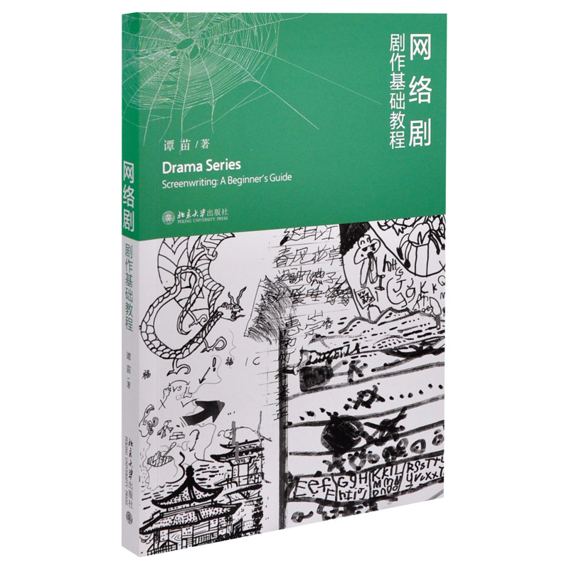 网络剧·剧作基础教程谭苗 著电影/电视艺术北京大学出版社有限公司新华书店正版