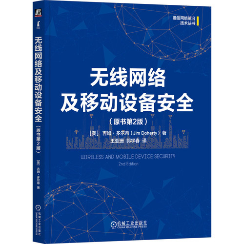 无线网络及移动设备安全（原书第2版）[美]吉姆·多尔蒂（Jim Doherty）网络通信（新）机械工业出版社新华书店正版
