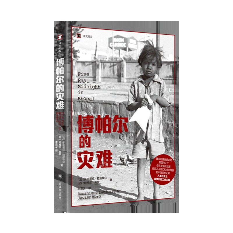 博帕尔的灾难多米尼克•拉皮埃尔 [西]哈维尔•莫罗纪实/报告文学上海译文出版社新华书店正版