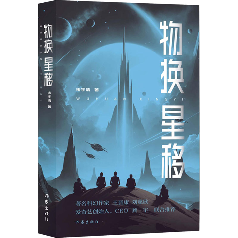 物换星移 朱宇清 作家出版社 科幻小说 颠覆性科学理论突破“物质陷阱”，星球文明进阶宇宙文明世界 新华正版书籍