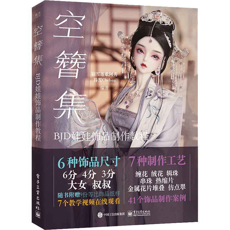 空簪集：BJD娃娃饰品制作教程宿雪莲歌阿秀, 暮雪Chelsea著都市手工艺书籍电子工业出版社新华书店正版