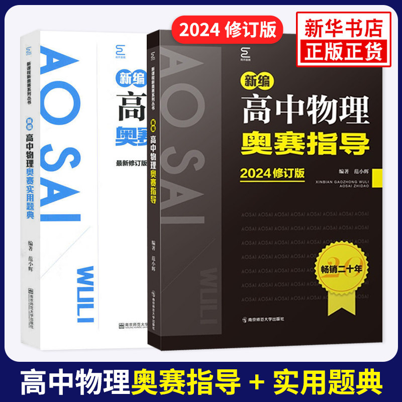 新编高中物理奥赛指导+奥赛实用题典 物理数学化学生物奥林匹克竞赛题 新奥赛高中辅导书范小辉经典黑白配培优物理 新华书店正版