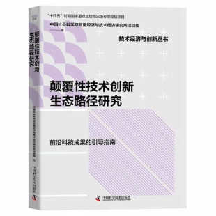 颠覆性技术创新生态路径研究