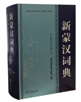 新蒙汉词典