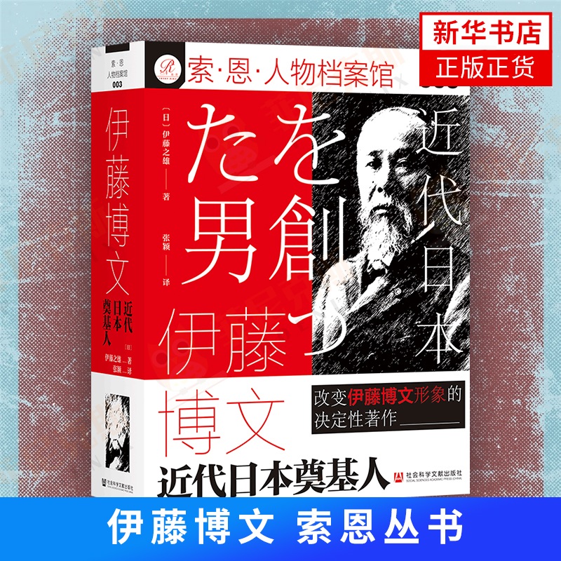 伊藤博文 索恩丛书 伊藤之雄著 张颖译 社会科学文献出版社 人物传记书籍9787520182461【新华书店正版书籍】