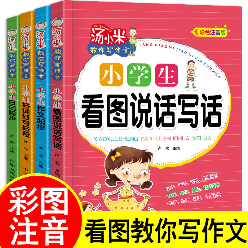汤小米教你写作文全套4册彩色注音版小学生看图说话写话作文日记起步好词句段黄冈小状元作文大全 一二三年级下册带拼音的同步训练