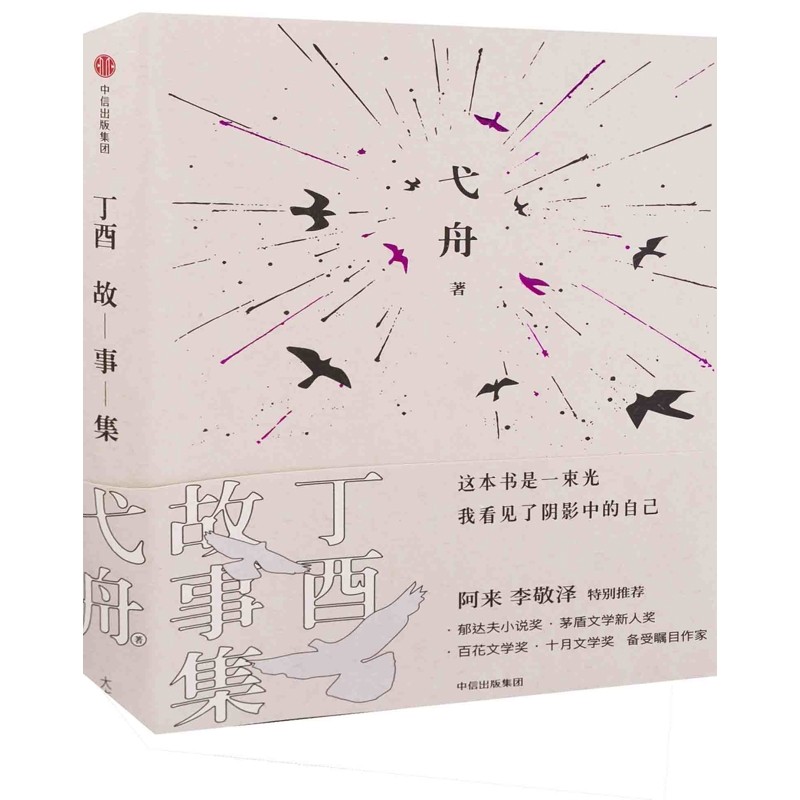 丁酉故事集弋舟著其它小说中信出版社新华书店正版,书籍/杂志/报纸,现代/当代文学,淘宝优惠券,粉丝福利购,淘宝优惠卷