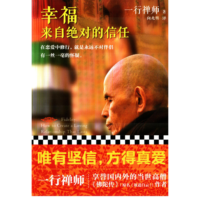 幸福来自绝对的信任心灵与修养新华书店正版