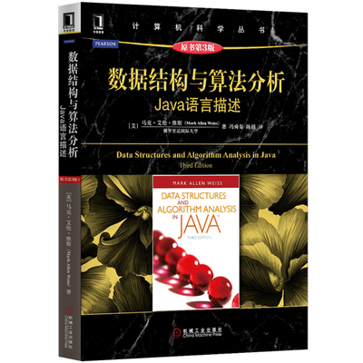 数据结构与算法分析-Java语言描述(原书第3版)[美]马克·艾伦·维斯程序设计（新）机械工业出版社新华书店正版