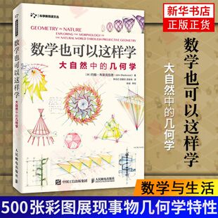 数学也可以这样学 大自然中的几何学 学习与生活经验的联结 数学与生活 射影几何学 自然空间SJ数学书 青少年数学启蒙读物 正版