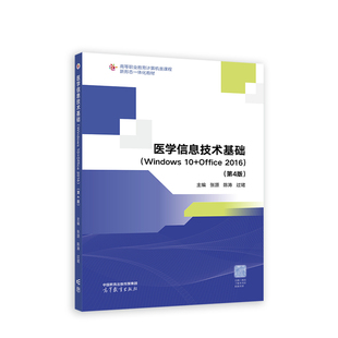 医学信息技术基础(Windows 10+Office 2016)(第4版)(高职)高等教育出版社 新华正版书籍