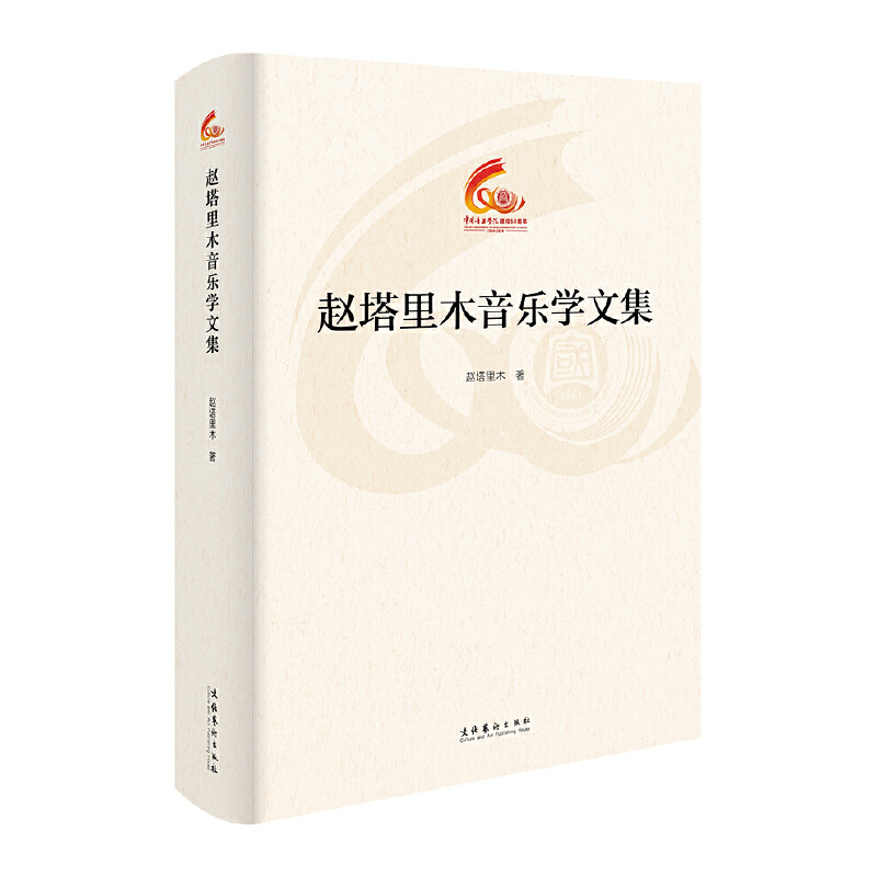 赵塔里木音乐学文集（中国音乐学院60周年校庆中青年学者文集）赵塔里木 著音乐（新）文化艺术出版社新华书店正版