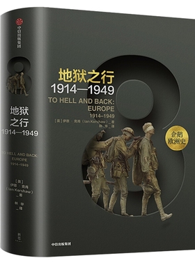 地狱之行(1914-1949)[英] 伊恩·克肖（Ian Kershaw）欧洲史中信出版社新华书店正版