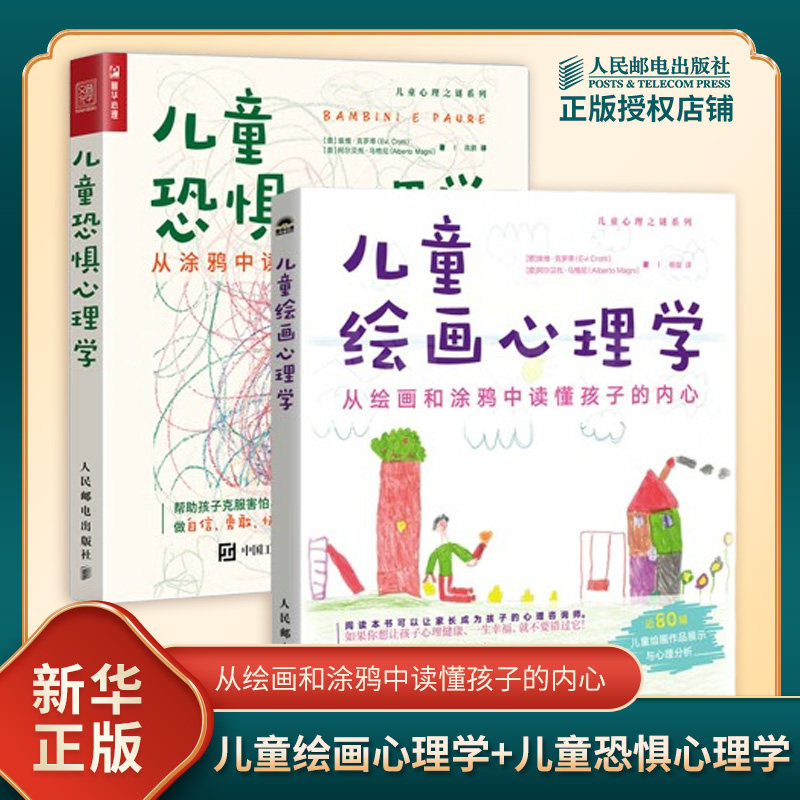 2本套 儿童绘画心理学+儿童恐惧心理学 意 埃维 克罗蒂 等 绘画和涂鸦中读懂孩子的内心和恐惧 人民邮电出版社 新华书店正版图书籍