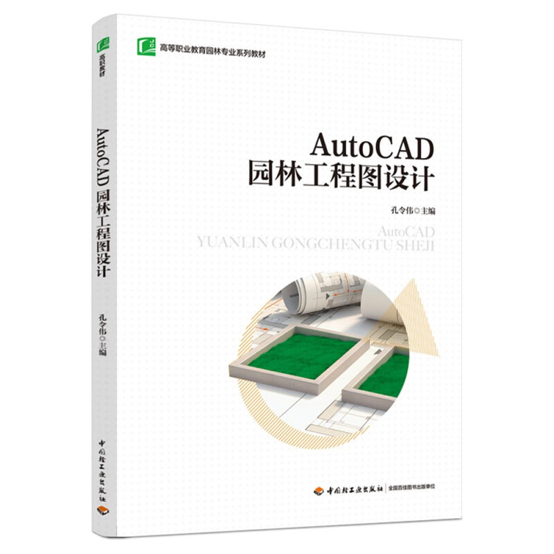AutoCAD园林工程图设计 孔令伟主编 AutoCAD软件的基本知识 基础操作 绘图命令 编辑命令等 中国轻工业出版社 新华正版书籍