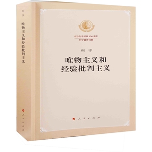 唯物主义和经验批判主义:纪念列宁诞辰150周年列宁著作特辑列宁 中共中央马克恩恩格斯列宁斯大林著作编译局编译人民出版社