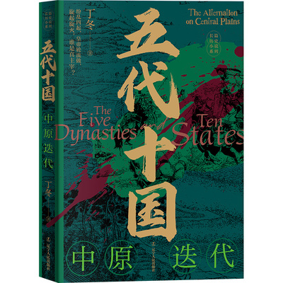 中原迭代-五代十国 丁冬 辽宁人民出版社 隋唐五代十国史 中国史 新华正版书籍