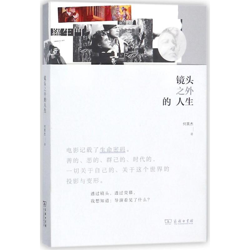 镜头之外的人生何英杰纪实/报告文学商务印书馆新华书店正版