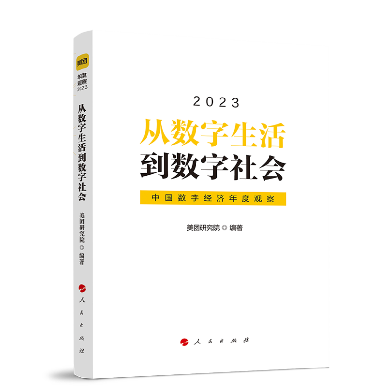 2023从数字生活到数字社会 中国数字经济年度观察 美团研究院编著 中国社会经济发展历程 中国经济史 人民出版社 新华书店正版书籍