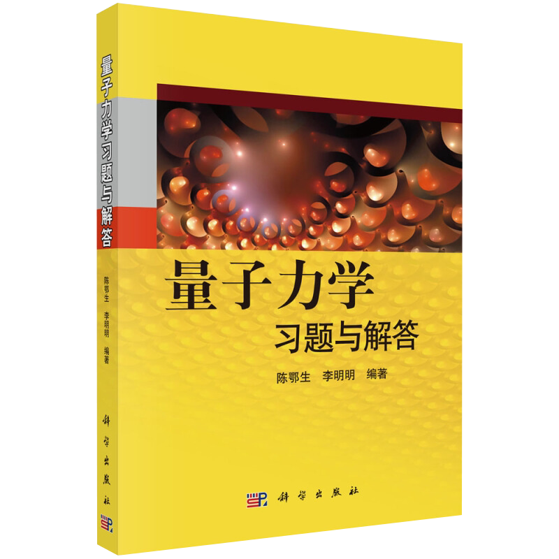 量子力学习题与解答陈鄂生物理学科学出版社新华书店正版