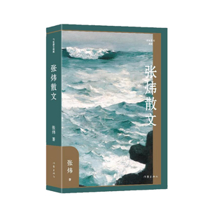 张炜散文（作家散文典藏）张炜中国近代随笔作家出版社新华书店正版