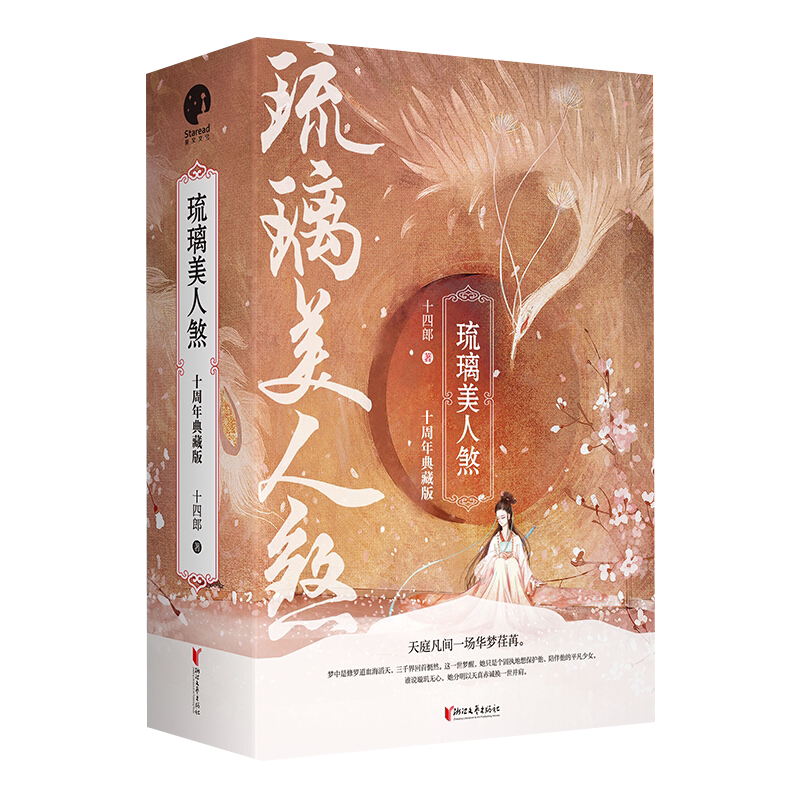 琉璃美人煞:十周年典藏版十四郎著青春/都市/言情/轻小说浙江文艺出版社新华书店正版