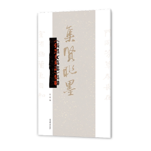 张黑女墓志集联-集贤联墨何龙书法/篆刻/字帖书籍上海辞书出版社新华书店正版