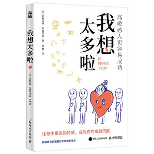 我想太多啦 高敏感人更容易成功 克莉司德布提可南 著 多向思考者高敏感是种天赋背后藏着你不知道的强大 人民邮电出版社 新华正版