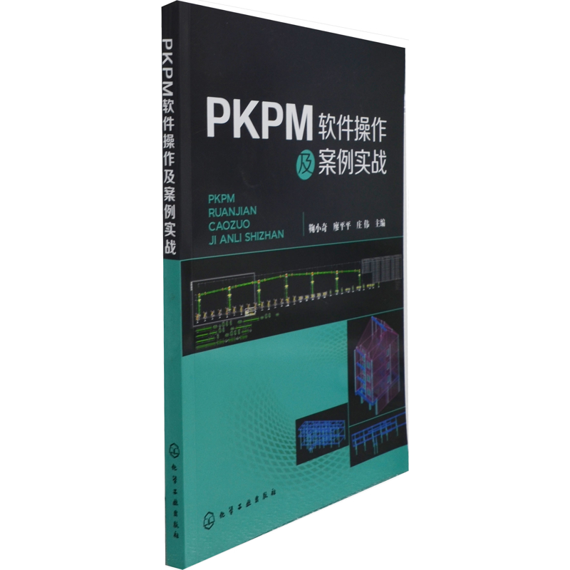 PKPM软件操作及案例实战鞠小奇大学教材化学工业出版社新华书店正版