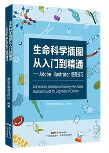 生命科学插图从入门到精通-Adobe Illustrator使用技巧