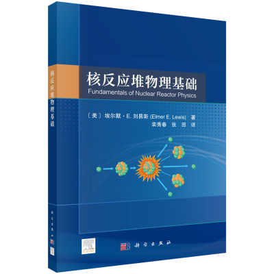 核反应堆物理基础(美) 埃尔默·E. 刘易斯 (Elmer E. Lewis)大学教材中国科技出版传媒股份有限公司