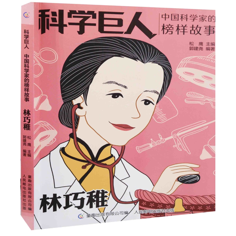 科学巨人 中国科学家的榜样故事·林巧稚松鹰主编；郭建尧编著儿童文学人民邮电出版社有限公司新华书店正版