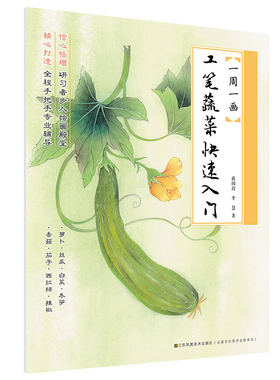 一周一画-工笔蔬果快速入门蒋国良 李慧绘画（新）江苏凤凰美术出版社新华书店正版