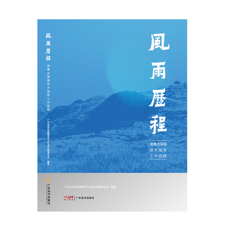风雨历程-南粤古驿道技术指导工作回顾广东省规划师建筑师工程师志愿者协会文物/考古广东经济出版社新华书店正版