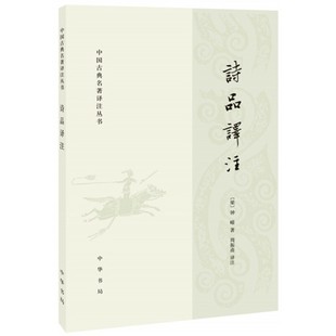 诗品译注 中华书局 文学理论 文学评论与研究 新华正版书籍