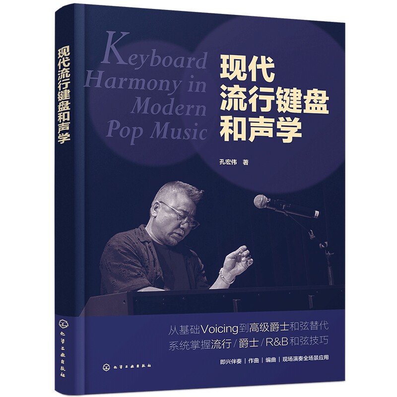 现代流行键盘和声学孔宏伟  著音乐（新）化学工业出版社新华书店正版