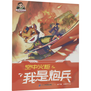 空中火炬-我是炮兵-我是特种兵军事科普绘本八路(本名张福远),张雯然科普百科二十一世纪出版社新华书店正版