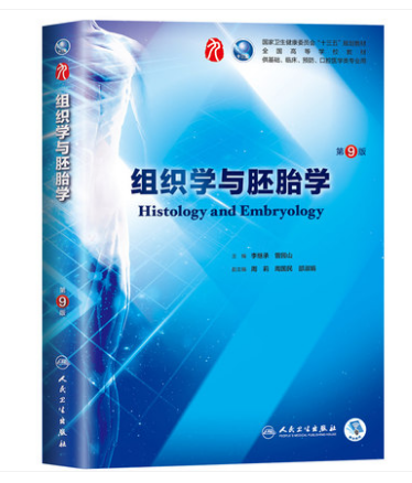 【3本套】组织学与胚胎学(第9版)+实验指导+组织学与胚胎学学习指导与习题集(第4版)