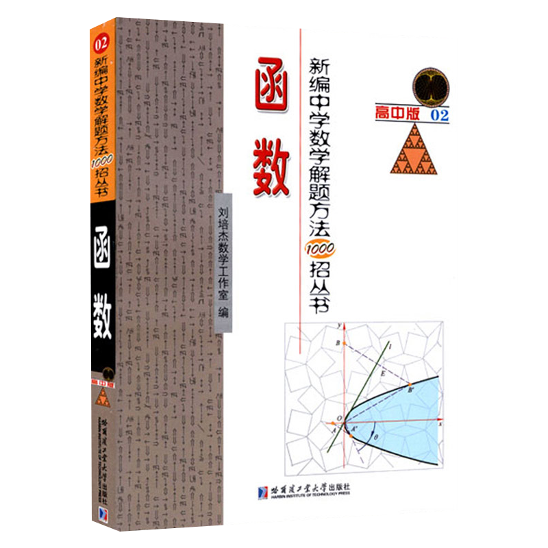 函数-新编中学数学解题方法1000招丛书(高中版)(02)本书编写组中学教辅哈尔滨工业大学出版社新华书店正版