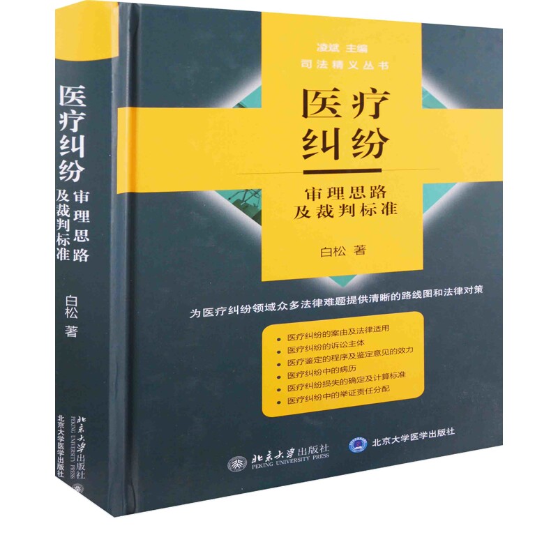 医疗纠纷审理思路及裁判标准白松法学理论北京大学出版社有限公司新华书店正版