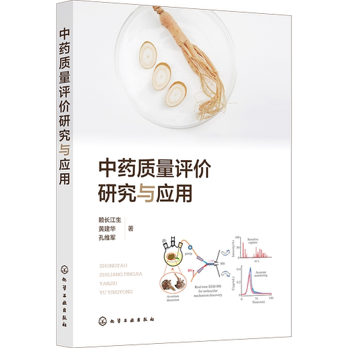 中药质量评价研究与应用赖长江生、黄建华、孔维军  著药学化学工业出版社新华书店正版