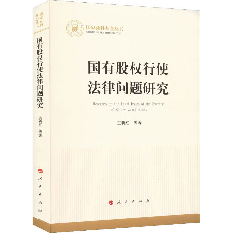 国有股权行使法律问题研究