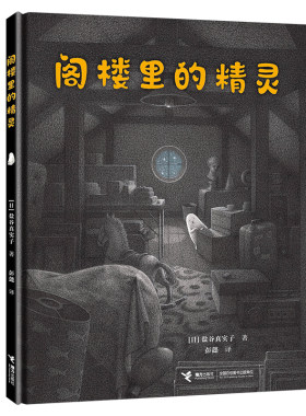 阁楼里的精灵