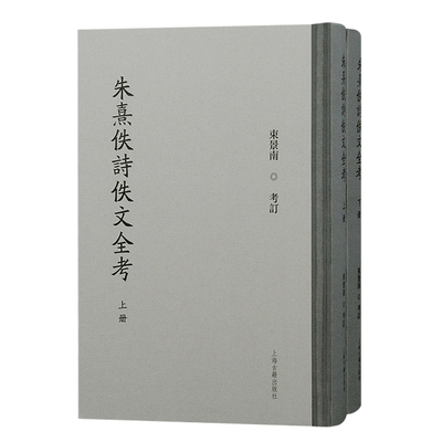 朱熹佚诗佚文全考上下全2册 束景南考订 朱熹佚诗佚文全考作为朱子全书的辑佚部分 历史知识读物 上海古籍出版社 新华书店正版书籍