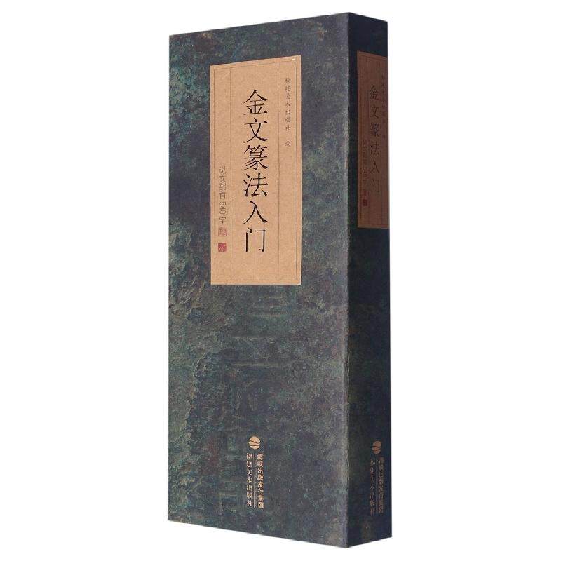 金文篆法入门-说文部首540字