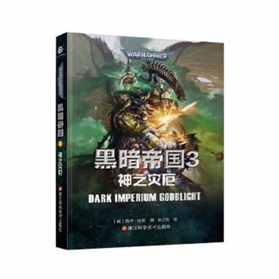 黑暗帝国3：神之灾厄 （英）盖伊·哈雷 科幻小说 浙江科学技术出版社
