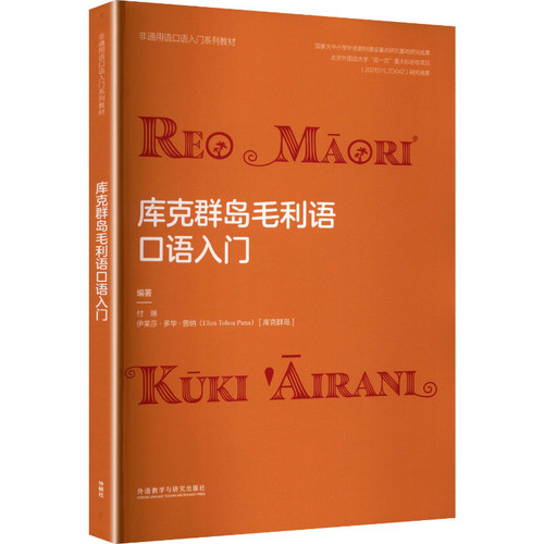 库克群岛毛利语口语入门付琳，伊莱莎·多华·普纳（Eliza Tohoa Puna）其它语系外研教学与研究出版社