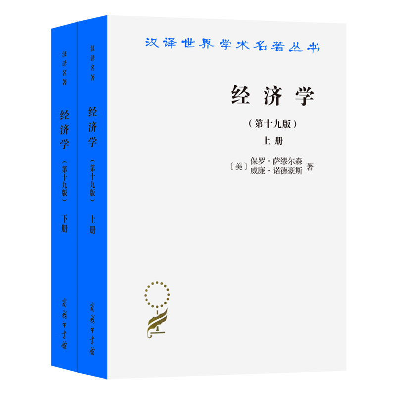 经济学(第19版)(学术版)(上下)(美)保罗·萨缪尔森经济理论商务印书馆新华书店正版