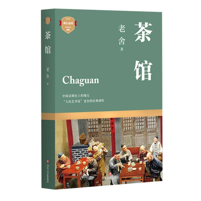 茶馆老舍 著古/近代小说(1919年前)四川文艺出版社新华书店正版